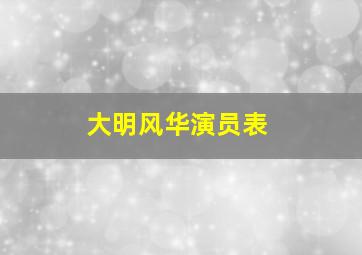 大明风华演员表