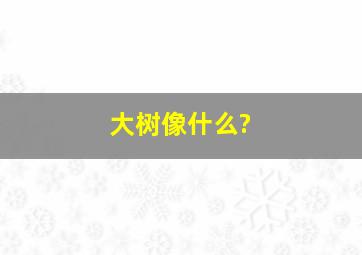 大树像什么?