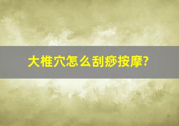 大椎穴怎么刮痧按摩?