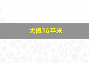 大概16平米