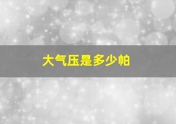 大气压是多少帕