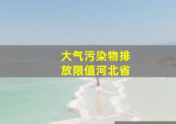 大气污染物排放限值(河北省)