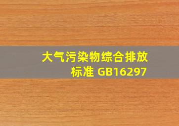 大气污染物综合排放标准 GB16297