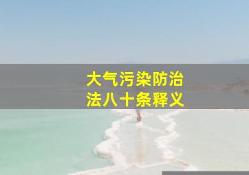 大气污染防治法八十条释义