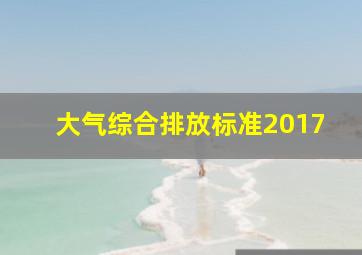 大气综合排放标准2017