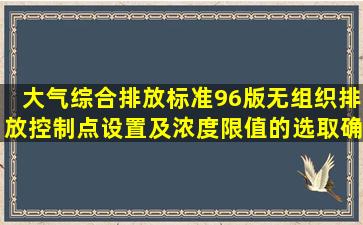 大气综合排放标准96版无组织排放控制点设置及浓度限值的选取确定