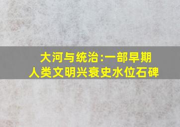 大河与统治:一部早期人类文明兴衰史水位石碑