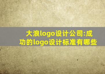 大浪logo设计公司:成功的logo设计标准有哪些