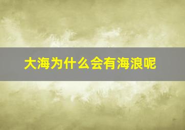 大海为什么会有海浪呢