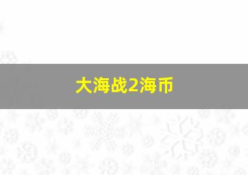 大海战2海币