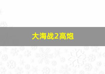 大海战2高炮