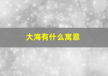 大海有什么寓意(((