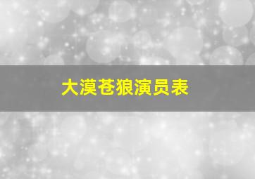 大漠苍狼演员表