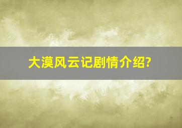 大漠风云记剧情介绍?