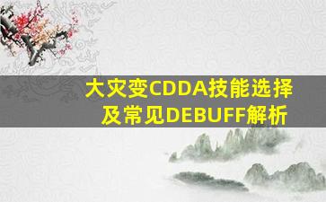 大灾变CDDA技能选择及常见DEBUFF解析