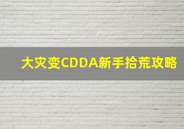 大灾变CDDA新手拾荒攻略