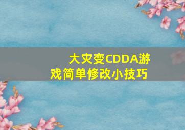 大灾变CDDA游戏简单修改小技巧