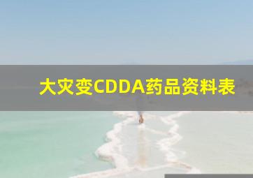 大灾变CDDA药品资料表