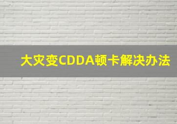 大灾变CDDA顿卡解决办法