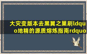 大灾变版本去黑翼之巢刷“地精的源质熔炼指南”,