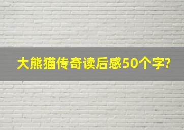 大熊猫传奇读后感50个字?