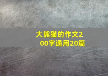 大熊猫的作文200字(通用20篇)