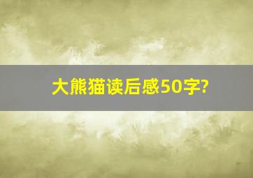 大熊猫读后感50字?