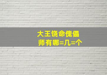 大王饶命傀儡师有哪=几=个