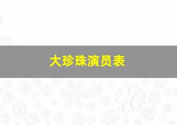 大珍珠演员表