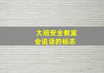 大班安全教案《会说话的标志》 