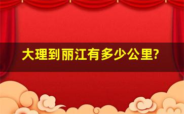 大理到丽江有多少公里?