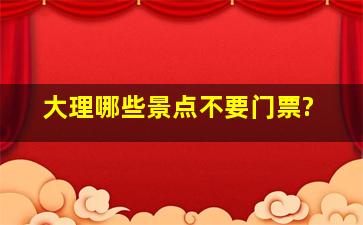 大理哪些景点不要门票?