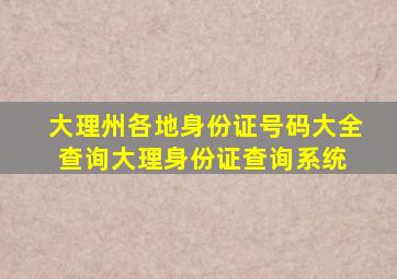 大理州各地身份证号码大全查询,大理身份证查询系统 