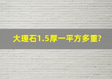 大理石1.5厚一平方多重?