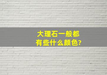 大理石一般都有些什么颜色?