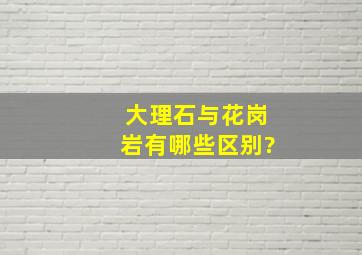 大理石与花岗岩有哪些区别?