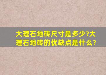 大理石地砖尺寸是多少?大理石地砖的优缺点是什么?