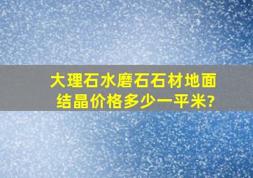 大理石水磨石石材地面结晶价格多少一平米?