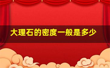 大理石的密度一般是多少