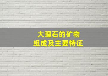 大理石的矿物组成及主要特征