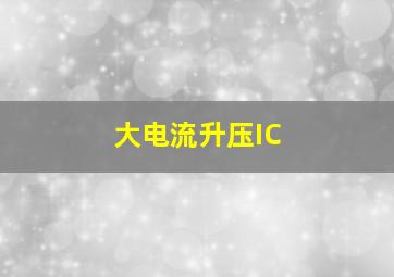 大电流升压IC