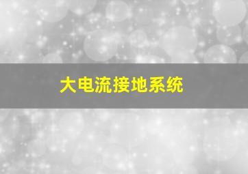 大电流接地系统