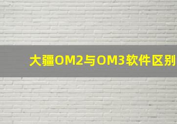 大疆OM2与OM3软件区别