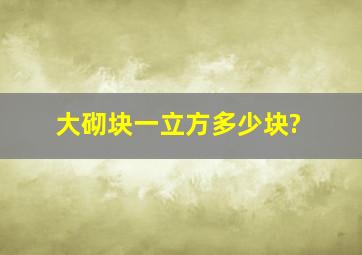 大砌块一立方多少块?