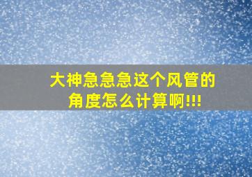 大神,急急急,这个风管的角度怎么计算啊!!!