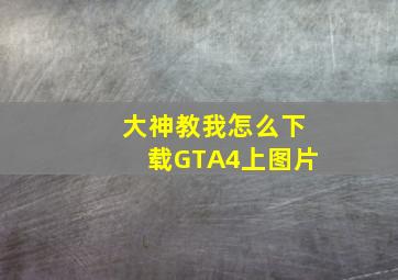 大神教我怎么下载GTA4上图片