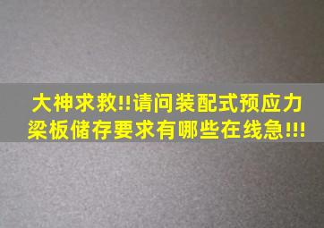 大神求救!!请问装配式预应力梁板,储存要求有哪些在线急!!!