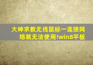 大神求教,无线鼠标一连接网络就无法使用!win8平板