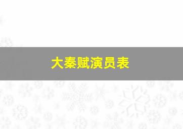 大秦赋演员表