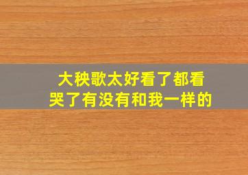 大秧歌太好看了,都看哭了有没有和我一样的